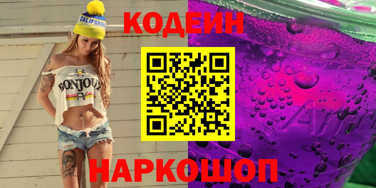 Кодеин Purple Drank Уфа